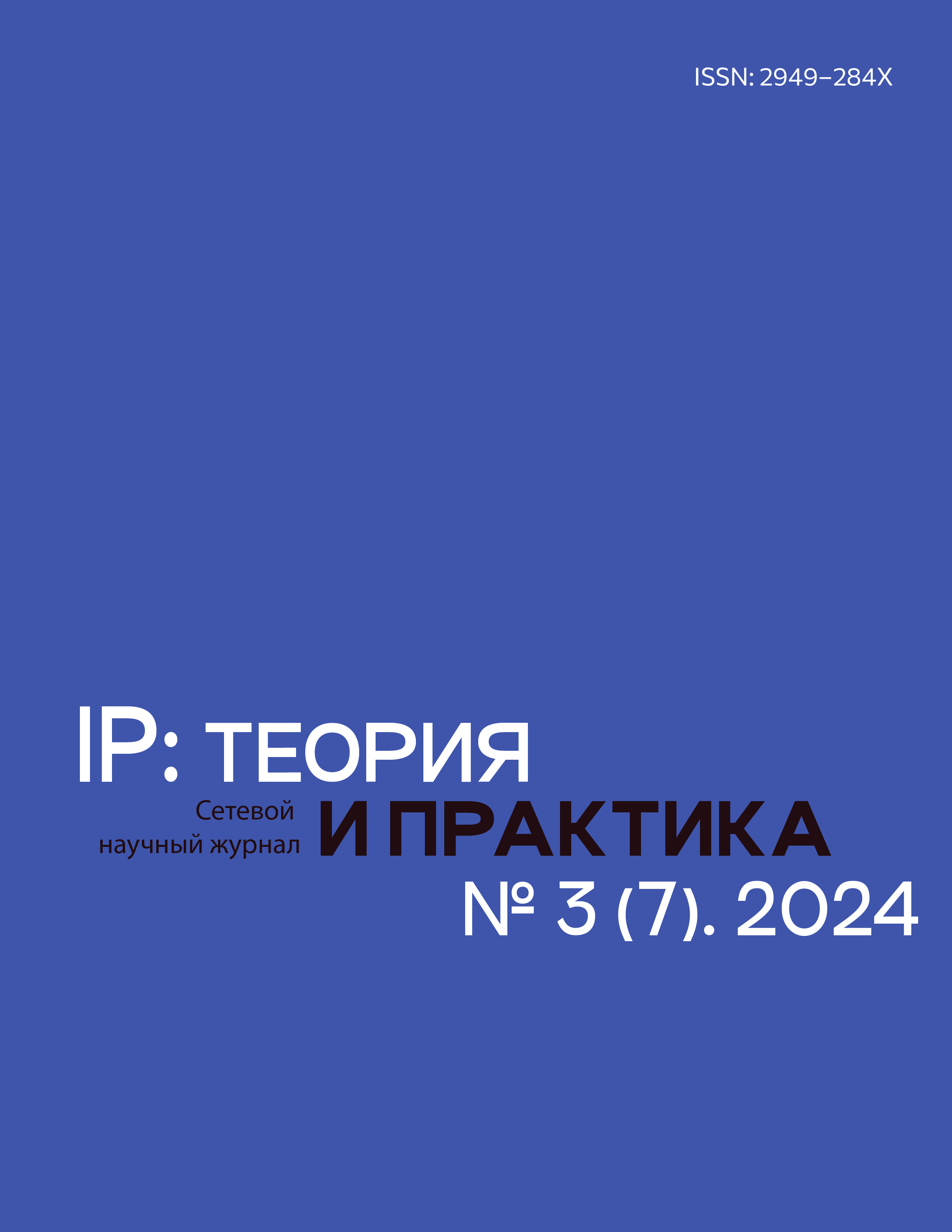 					Показать № 3 (2024): № 3 (2024): Выпуск №3 (7) 2024
				