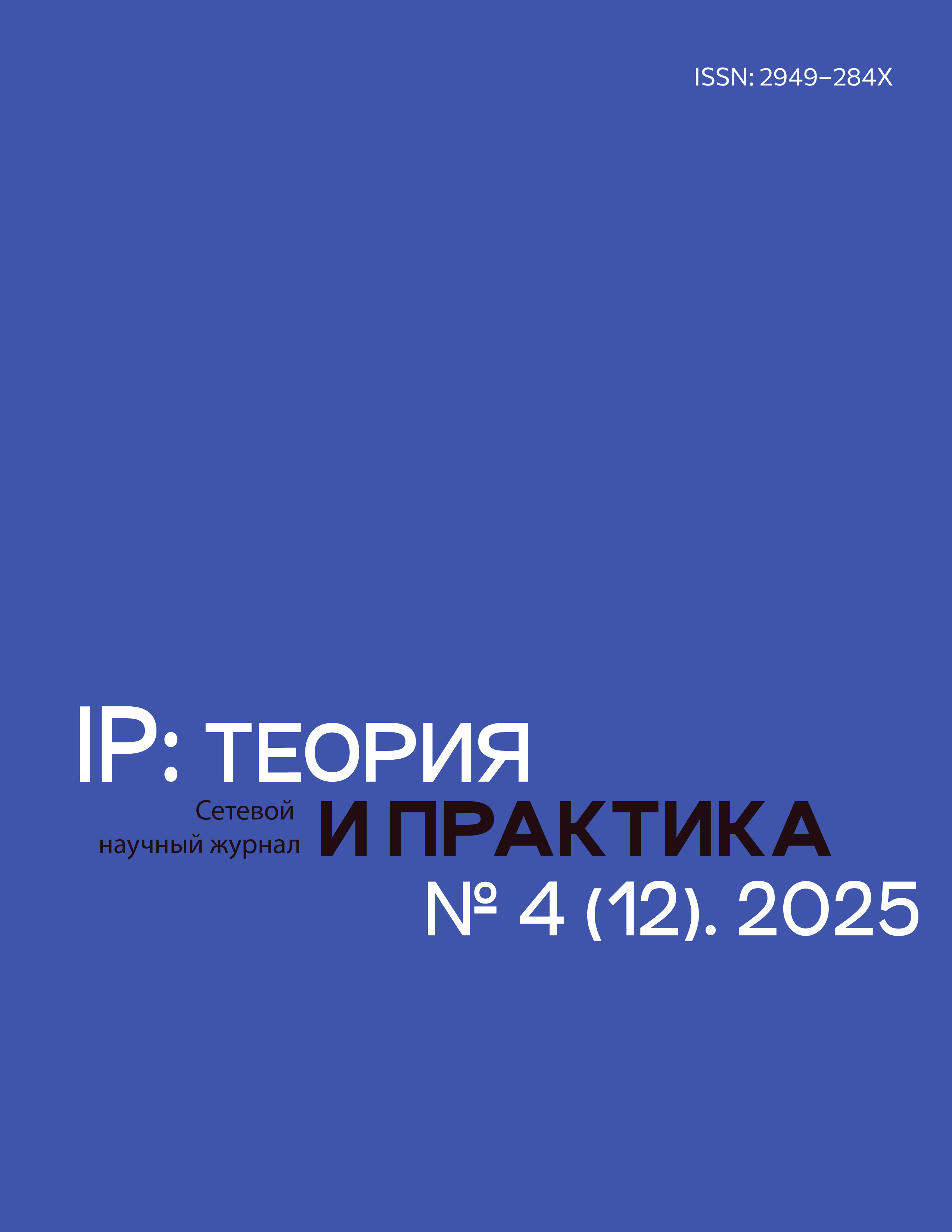 					Показать № 4 (12) (2025): Выпуск 4 (12), 2025
				